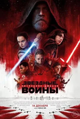 Звёздные войны: Последние джедаи (2017)