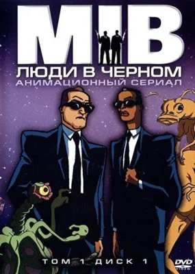 Смотреть Люди в черном (1997) онлайн в хорошем качестве 720-1080 HD, бесплатно на русском языке